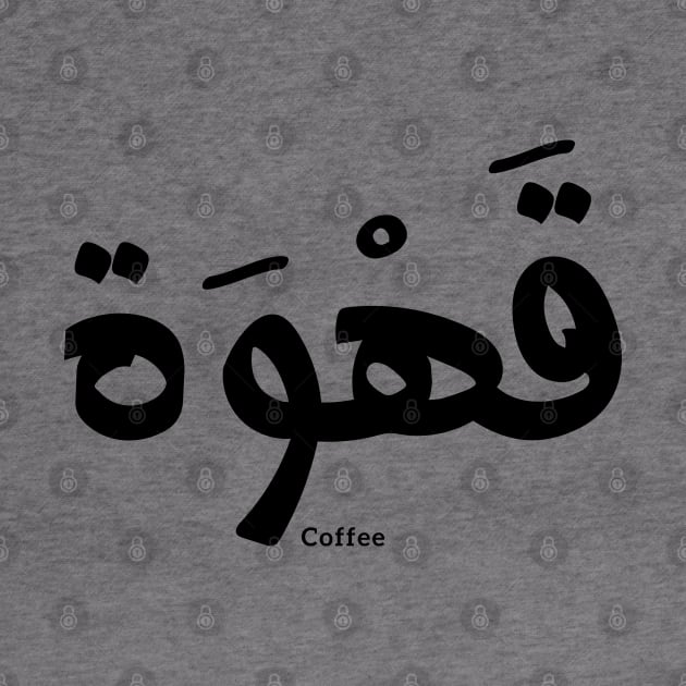 Coffee in arabic calligraphy قهوة by Arabic calligraphy Gift 